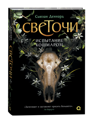 Сьюзан Деннард. Светочи. 1. Испытание кошмаром