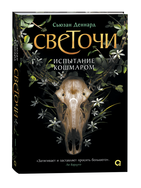Сьюзан Деннард. Светочи. 1. Испытание кошмаром