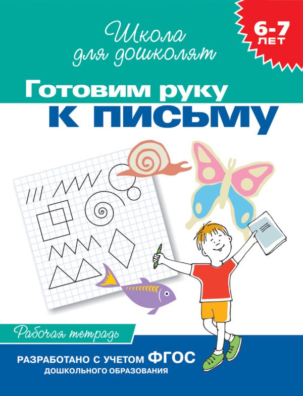 6-7 лет.Готовим руку к письму (Раб.тетрадь)(1кр.)