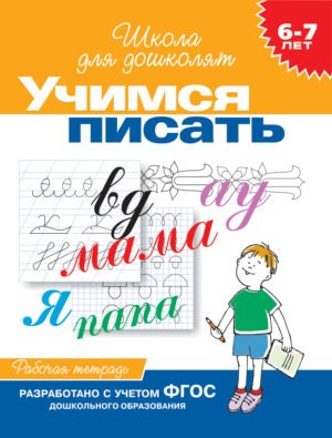 6-7 лет.Учимся писать (Раб.тетрадь)(1кр.)