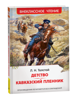 Толстой Л.Н. Детство. Кавказский пленник (ВЧ)