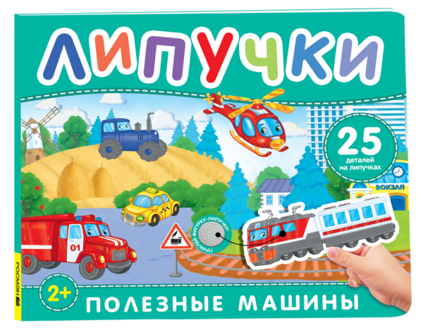 Полезные машины. Книга с липучками