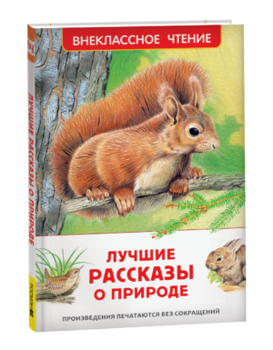 Лучшие рассказы о природе (ВЧ)