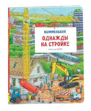 Однажды на стройке. Виммельбух