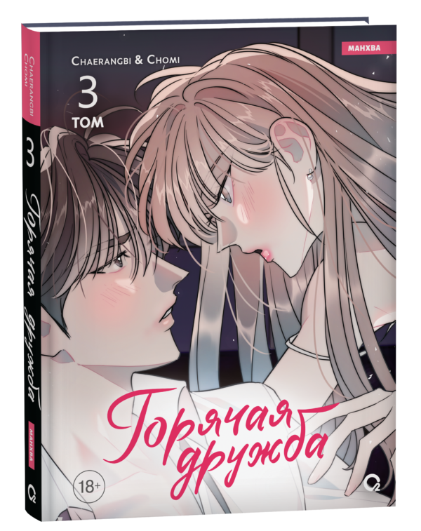 Chaerangbi, Chomi. Горячая дружба. Том 3