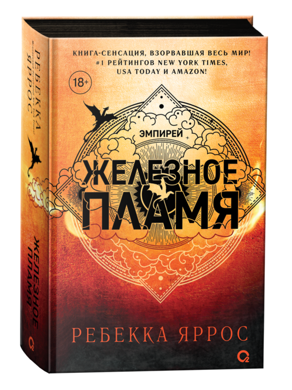 Ребекка Яррос. Железное пламя