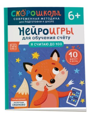 Нейроигры для обучения счету. Я считаю до 100. 6+