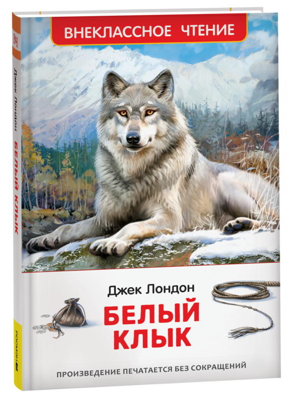 Лондон Дж. Белый клык (ВЧ)