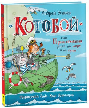 image_large_b47d35f72da811ee9e70ac1f6bd74cbc-3 Усачев А. «Котобой», или Приключения котов на море и на суше