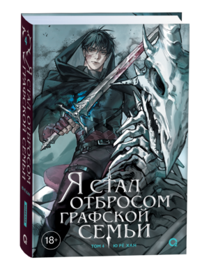 Ю Рё Хан. Я стал отбросом графской семьи. Том 4