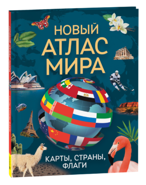 Новый атлас мира. Карты, страны, флаги