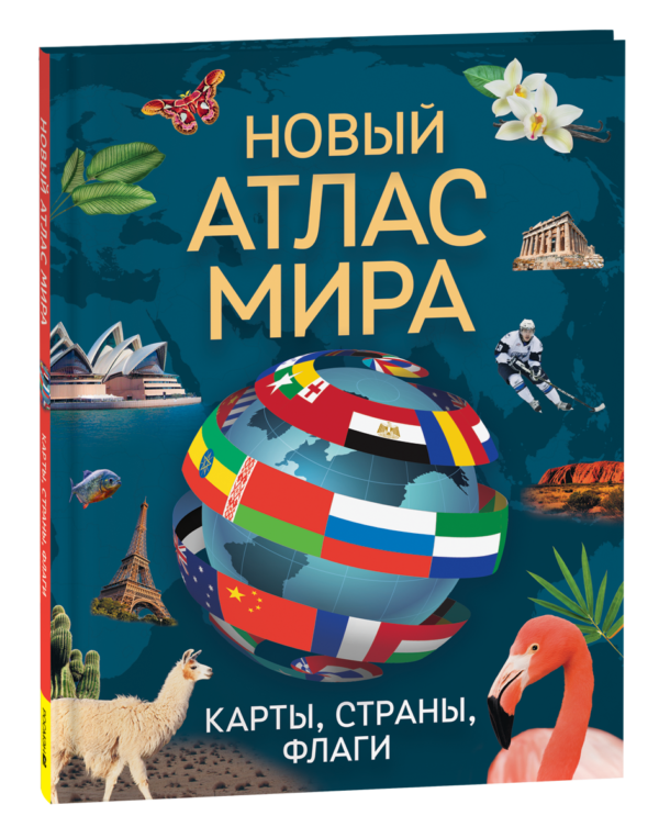 Новый атлас мира. Карты, страны, флаги