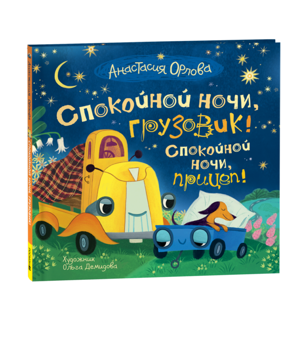 Орлова А. Спокойной ночи, грузовик! Спокойной ночи, прицеп!