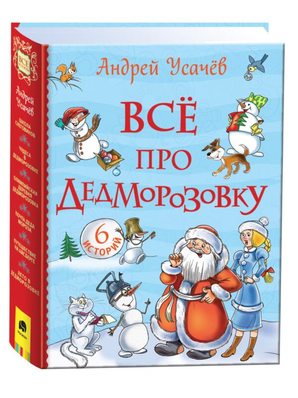 Усачев А. Все про Дедморозовку (Все истории) (6 историй)