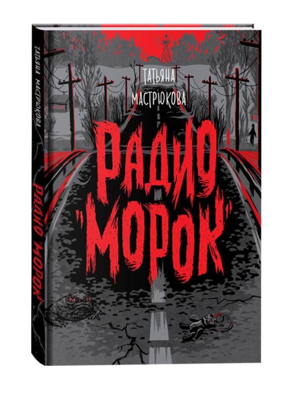 image_large_b77c4c7c2db111ee9e70ac1f6bd74cbc-2 Мастрюкова Т. Радио "Морок"