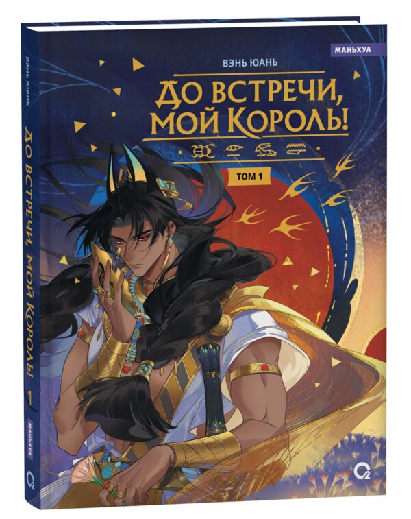 image_large_b815fd81018c11efa79a00505686e789-1 Вэнь Юань. До встречи, мой король! Том 1