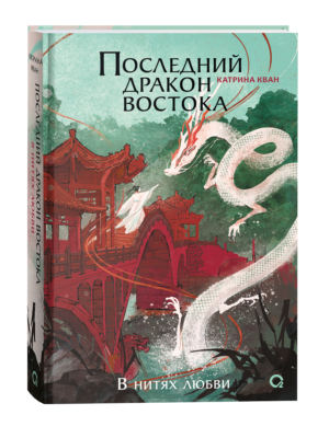 Катрина Кван. Последний дракон Востока. 1. В нитях любви