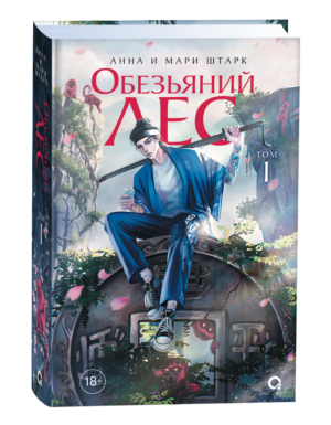 Анна и Мари Штарк. Обезьяний лес. Том 1