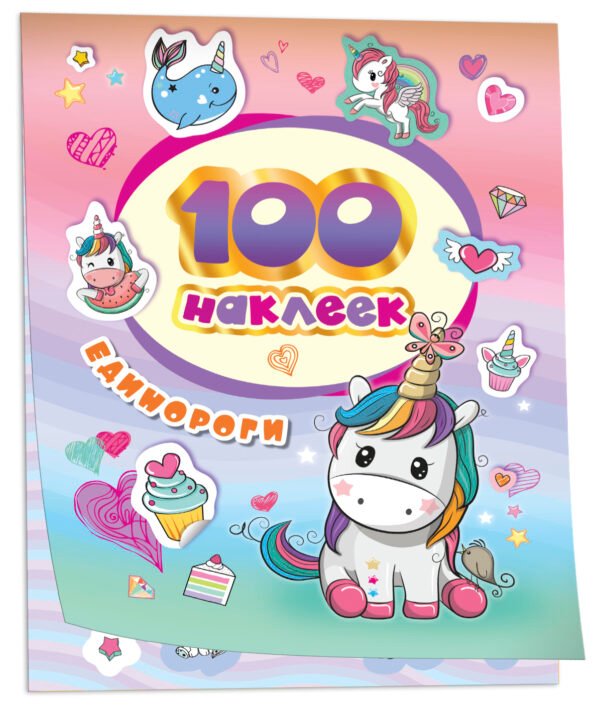100 наклеек. Единороги