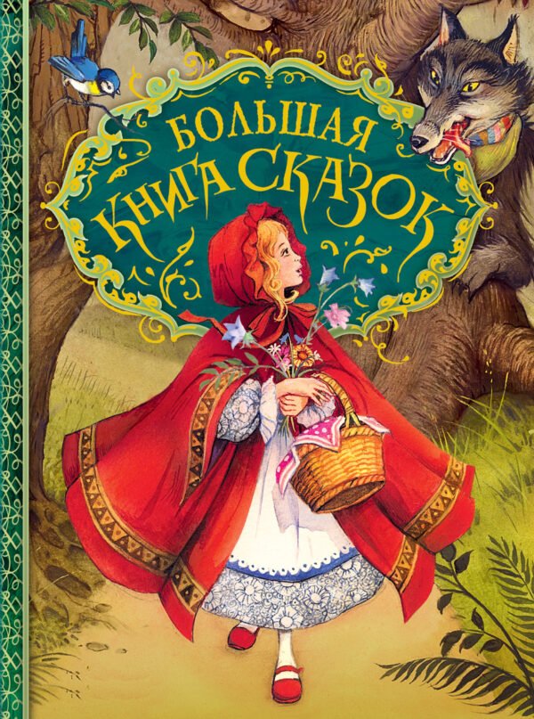 image_large_b9ac13272d9211ee9e70ac1f6bd74cbc-2 Большая книга сказок (илл. Д. Пейшенса)
