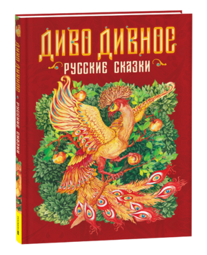 Диво дивное. Русские сказки