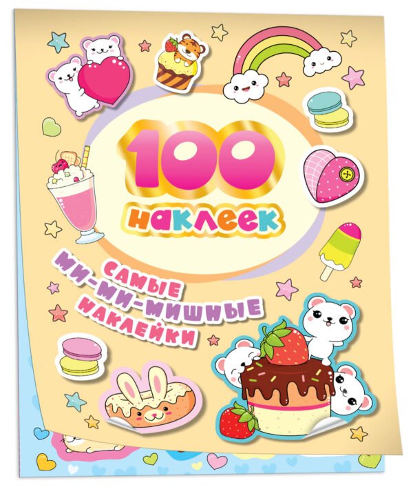 100 наклеек. Самые ми-ми-мишные наклейки