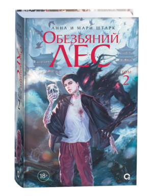Анна и Мари Штарк. Обезьяний лес. Том 2