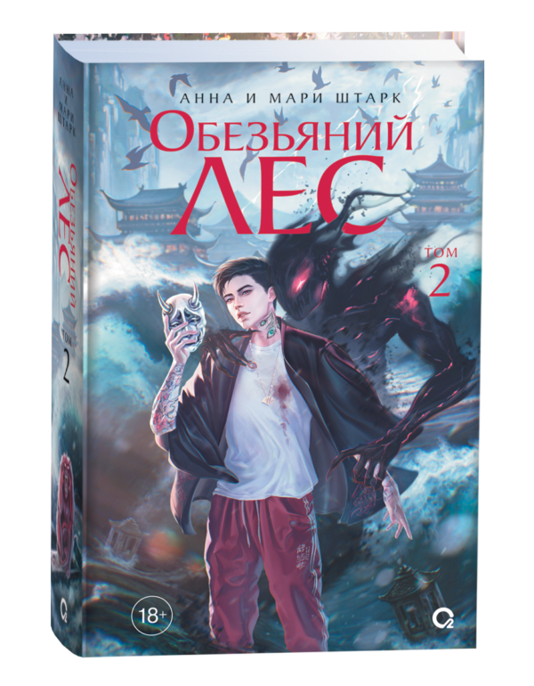 Анна и Мари Штарк. Обезьяний лес. Том 2