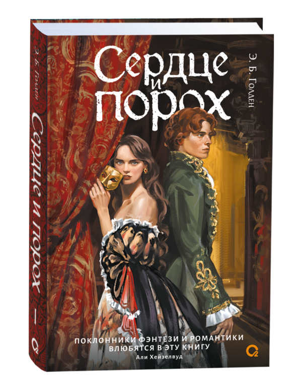 image_large_ba6fee7c200711ef95c400505682e397-2 Э.Б. Голден. Сердце и порох