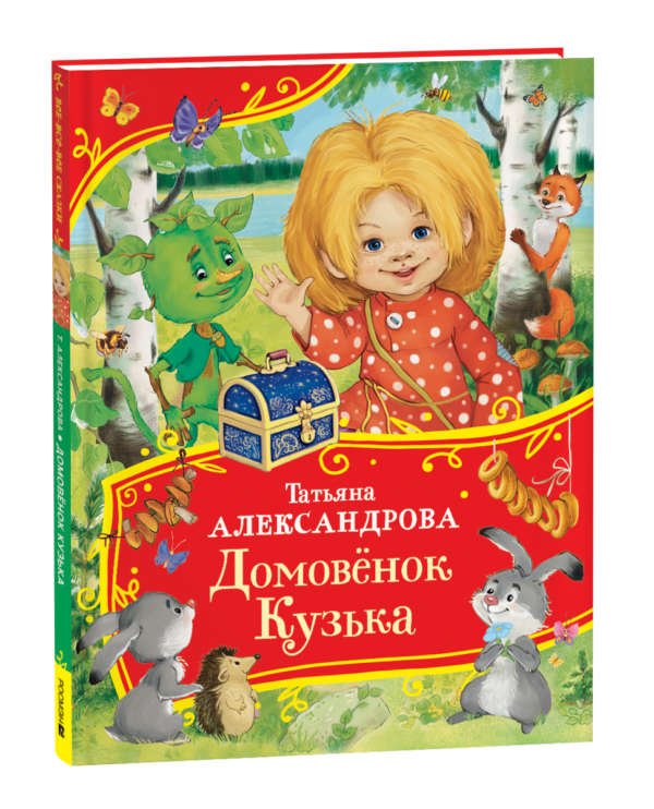 Александрова Т. Домовенок Кузька (Все-все-все сказки)