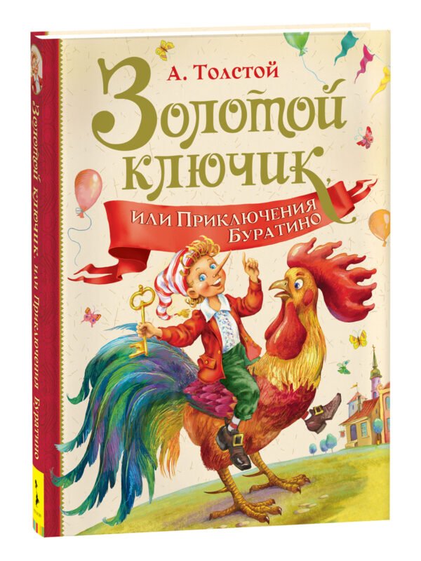 Толстой А. Золотой ключик, или Прикл. Буратино (Любимые дет. писатели)