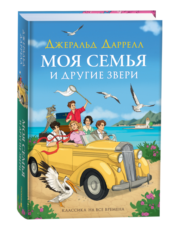image_large_bc16cab1298b11ef95c400505682e397-4 Даррелл Дж. Моя семья и другие звери (нов.)