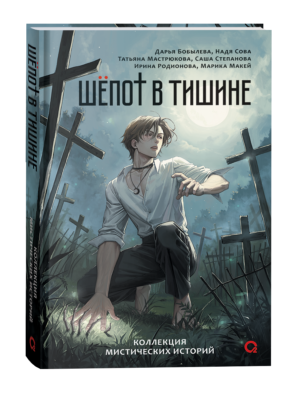 Бобылева Д., Сова Н. и др. Шепот в тишине. Мистические истории