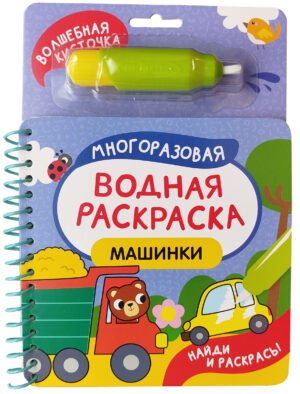 Машинки. Многоразовая водная раскраска с водной кисточкой