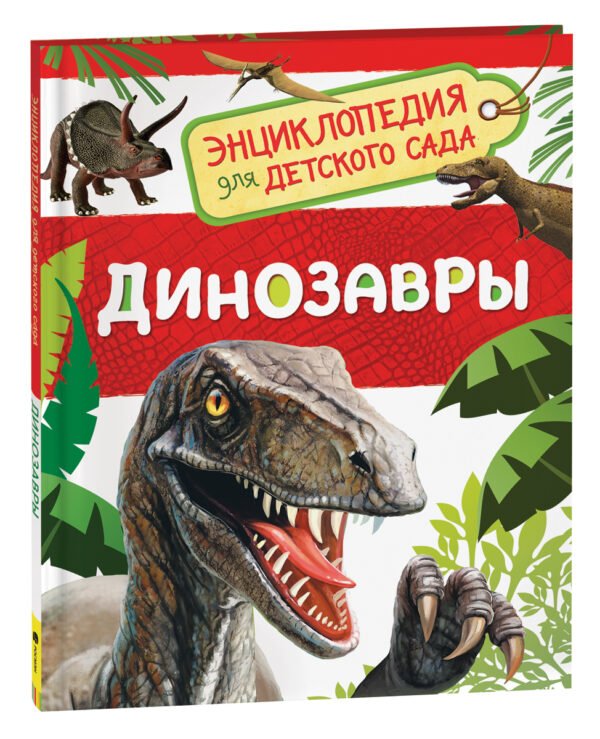 image_large_bd49f7d12da011ee9e70ac1f6bd74cbc Динозавры (Энциклопедия для детского сада)