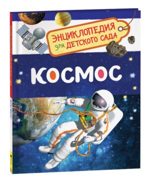 Космос (Энциклопедия для детского сада)