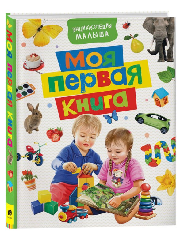 Моя первая книга. Энциклопедия малыша