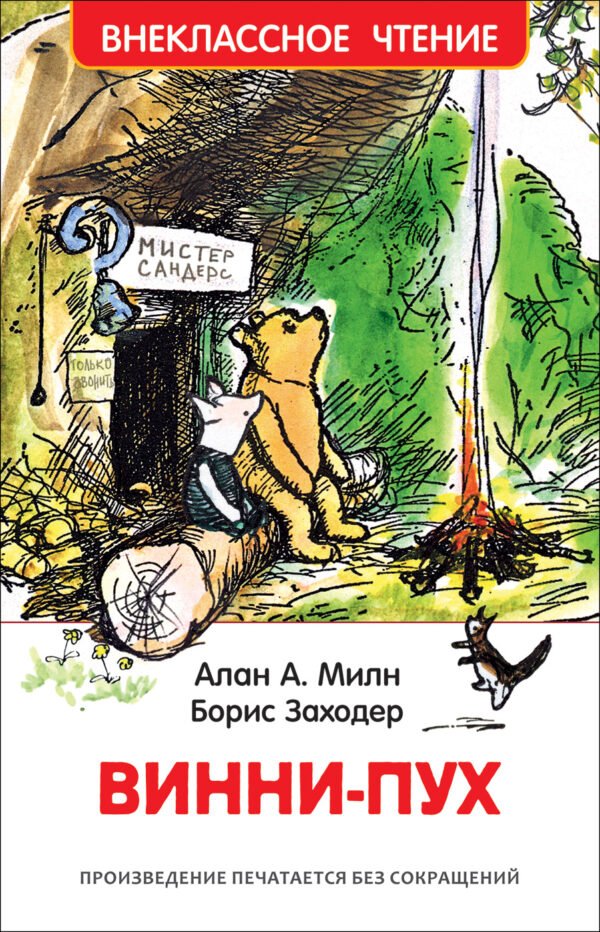33099_.indd Милн А. Винни-Пух (ВЧ)