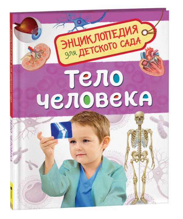 Тело человека (Энциклопедия для детского сада)