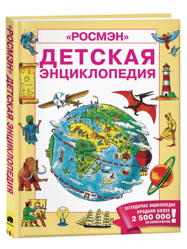 image_large_c0c45a4e2da711ee9e70ac1f6bd74cbc Детская энциклопедия РОСМЭН