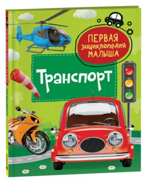 Транспорт. Первая энциклопедия малыша