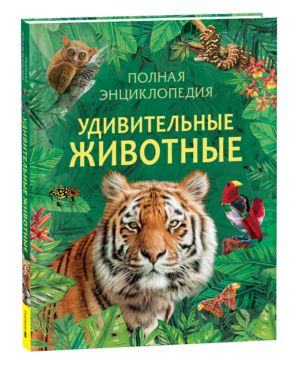 Удивительные животные. Полная энциклопедия