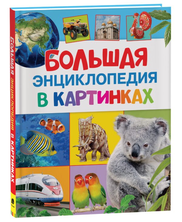 image_large_c161058f2d9411ee9e70ac1f6bd74cbc Большая энциклопедия в картинках