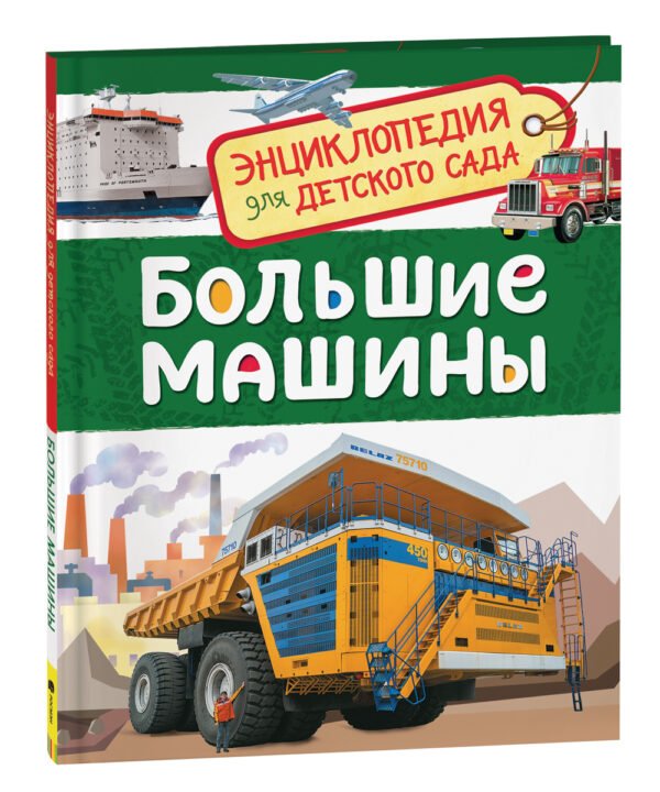 Большие машины (Энциклопедия для детского сада)