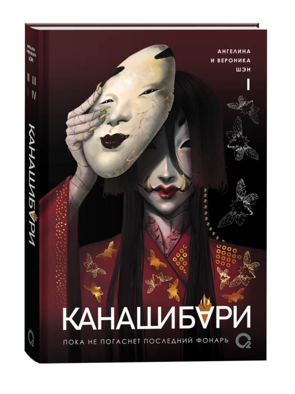 Шэн А. и В. КАНАШИБАРИ. Пока не погаснет последний фонарь. Том 1