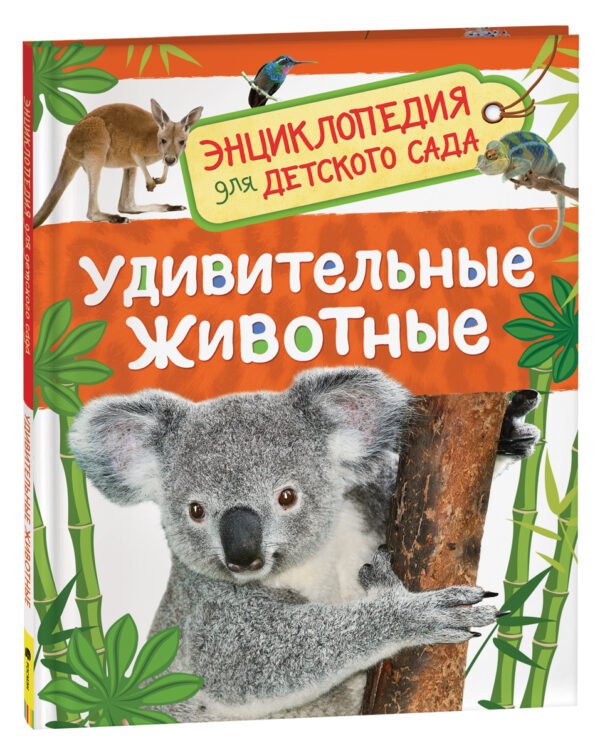 Удивительные животные (Энц-дия для детского сада)