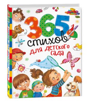365 стихов для детского сада