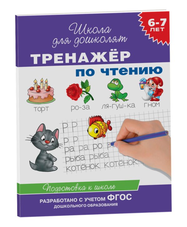 image_large_c3d2bcc52d8511ee9e70ac1f6bd74cbc 6-7 лет. Тренажер по чтению
