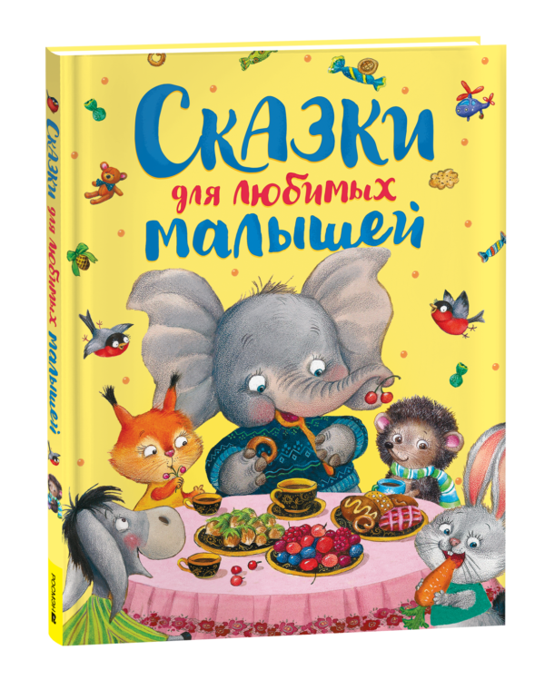 Сказки для любимых малышей