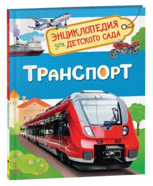 Транспорт (Энциклопедия для детского сада)